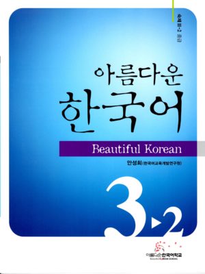 美しい韓国語　3－2　ワークブック