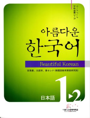 美しい韓国語　아름다운 한국어 Beautiful Korean