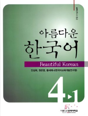 美しい韓国語	4-1教材+CD1枚