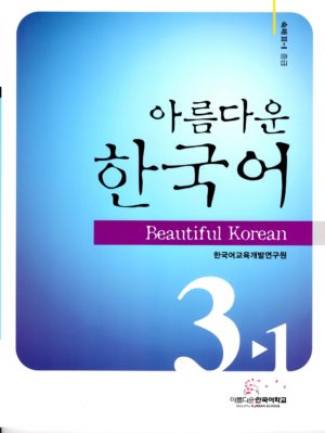 美しい韓国語　3－1　ワークブック