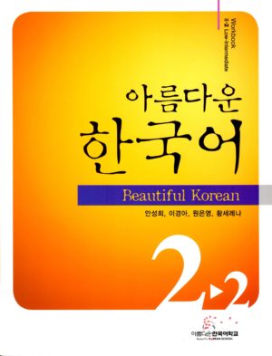 美しい韓国語　2－2　ワークブック