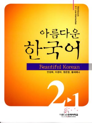 美しい韓国語　2－1　ワークブック