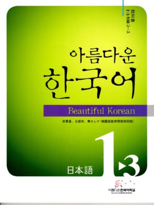 美しい韓国語	1-3教材+CD2枚