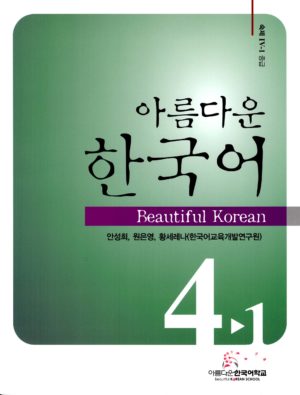 美しい韓国語　4－1　ワークブック