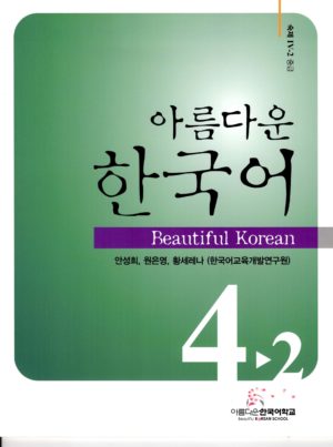 美しい韓国語　4－2　ワークブック