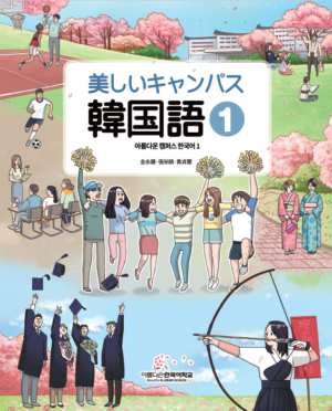 美しいキャンパス韓国語１