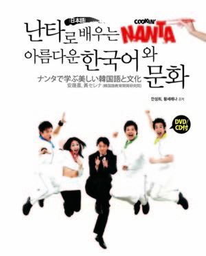 ナンタで学ぶ美しい韓国語