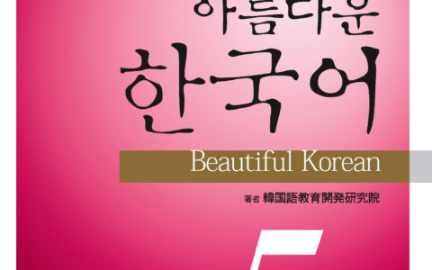 美しい韓国語学校日本支社 - 美しいキャンパス韓国語