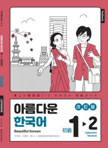 【2025年改訂版】美しい韓国語 1-2　教材