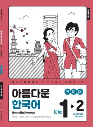 【2025年改訂版】美しい韓国語 1-2　教材