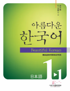 美しい韓国語1-1テキスト・音声QRコード・日本語版