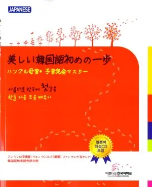 美しい韓国語はじめの一歩メイン